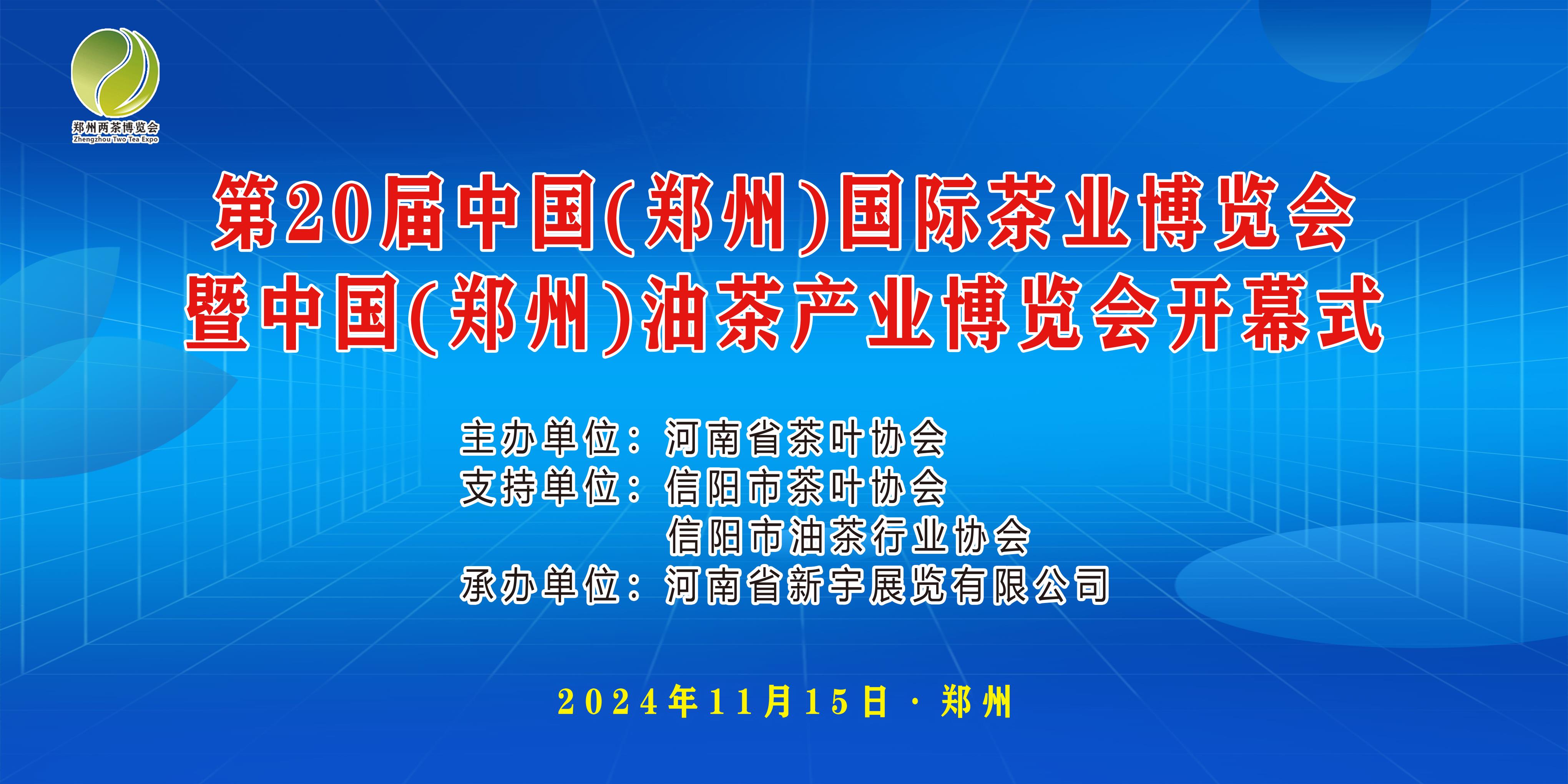 第20届中国（郑州）国际茶业博览会暨油茶产业博览会盛大开幕