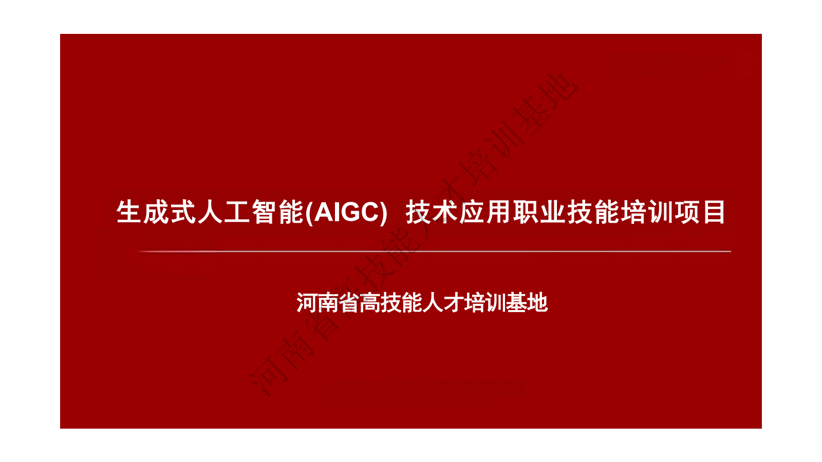 生成式人工智能(AIGC) 技术应用职业技能培训项目